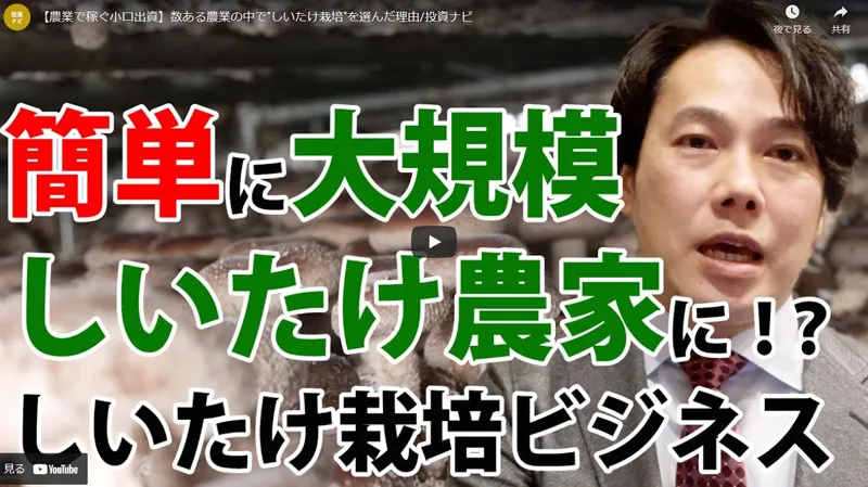 数ある農業の中で&ldquo;しいたけ栽培&rdquo;を選んだ理由