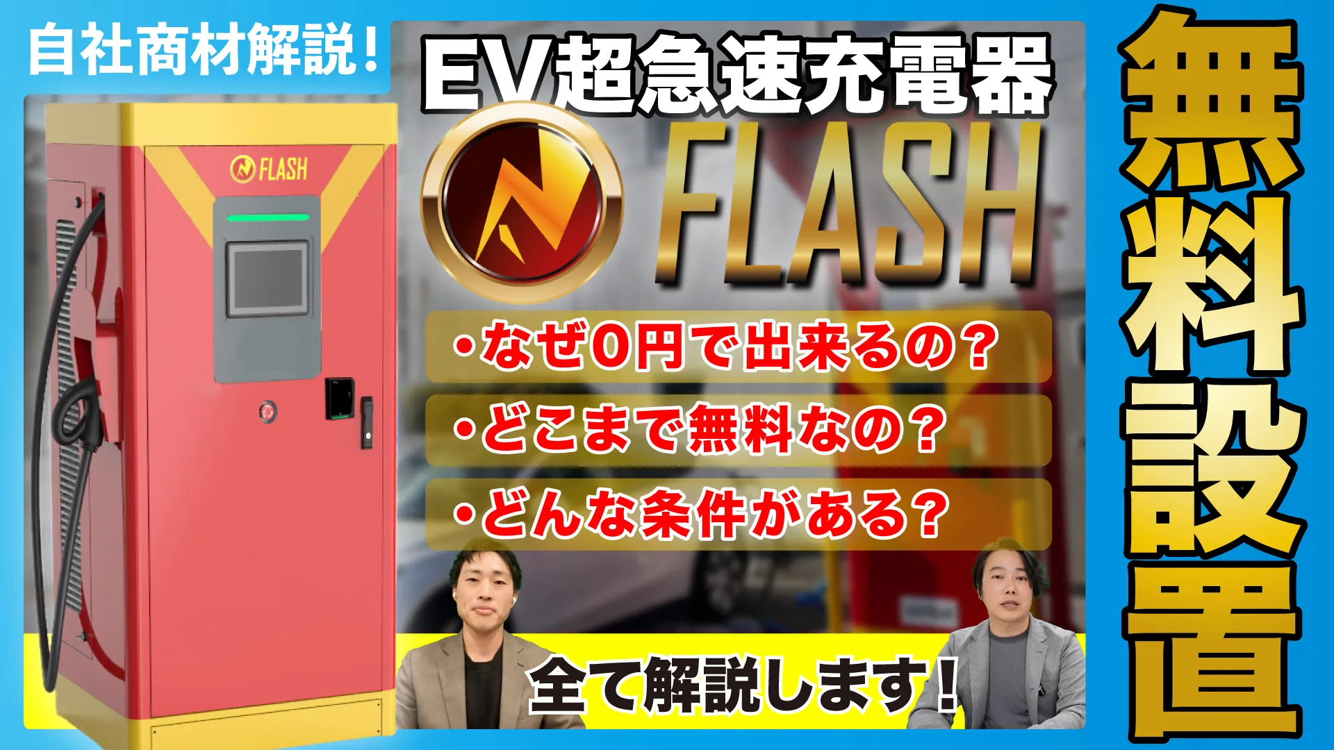 【自社商材解説】2000万円クラスのEV急速充電器が0円で設置!? どんなメリット・リスクがあるのか解説！【EV超急速充電器FLASH】