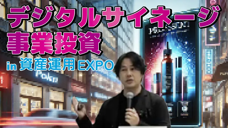 デジタルサイネージ事業投資が脅威の投資効率を実現する理由｜2025年1月 資産運用オンラインEXPO登壇セミナー