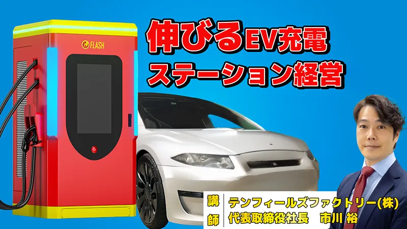 EV充電ステーション経営で事業収支400万円/年を実現する方法