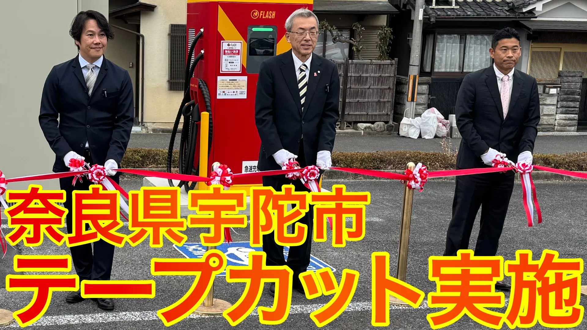 【奈良県宇陀市役所】FLASH稼働開始のテープカットを行いました！