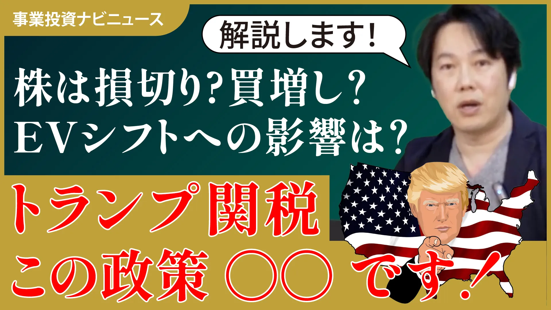 【事業ナビニュース】トランプ関税で世界のEVシフトはどうなる？株は買増し？それとも損切り？