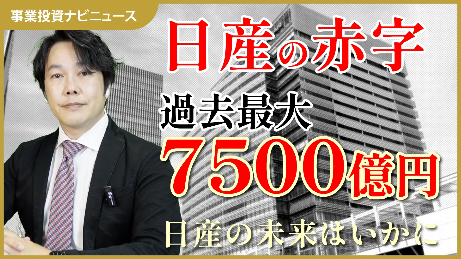 【事業ナビニュース】日産の最終赤字が過去最大の7,500億円に！日産の未来とEVの未来はどうなる！？