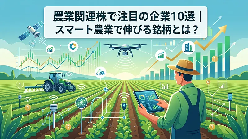農業関連株で注目の企業10選｜スマート農業で伸びる銘柄とは？