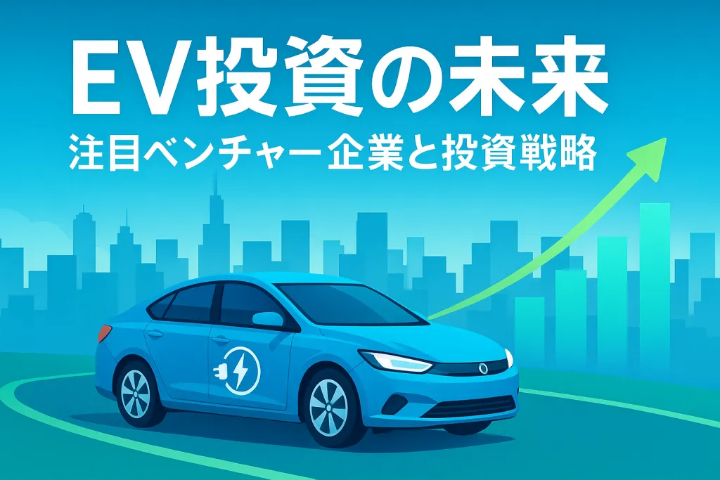 EVベンチャー企業への投資とは？日本・海外の注目スタートアップ解説