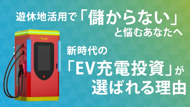 遊休地活用で「儲からない」と悩むあなたへ。2026年、新時代の「EV充電投資」が選ばれる理由