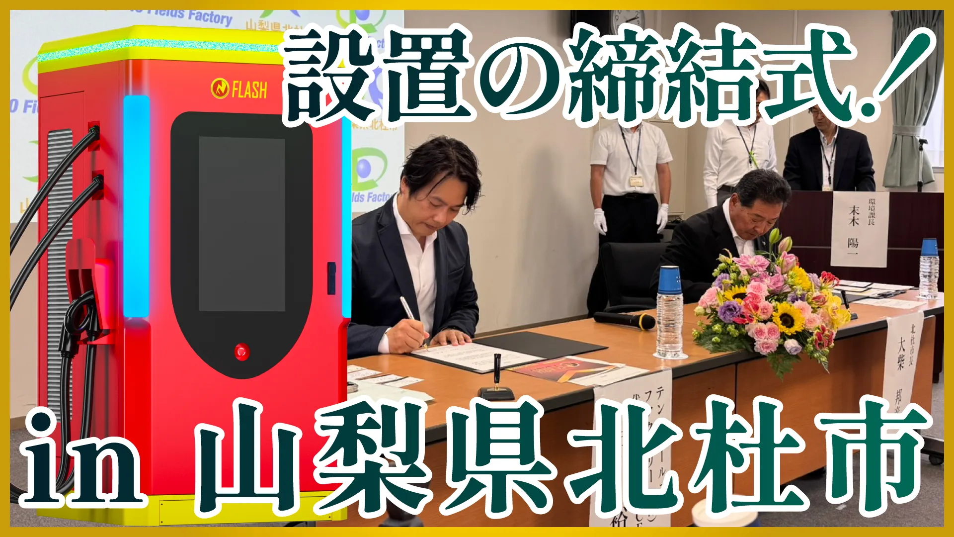 山梨県北杜市とFLASH設置の協定締結式を実施いたしました！【道の駅3箇所+北杜市役所】
