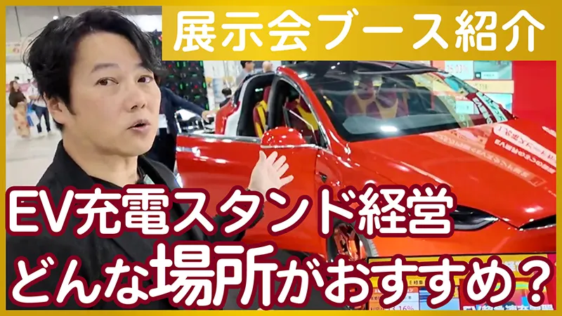 資産運用エキスポ大阪2026レポート｜FLASHブース・テスラ・モデルXとEV投資最前線
