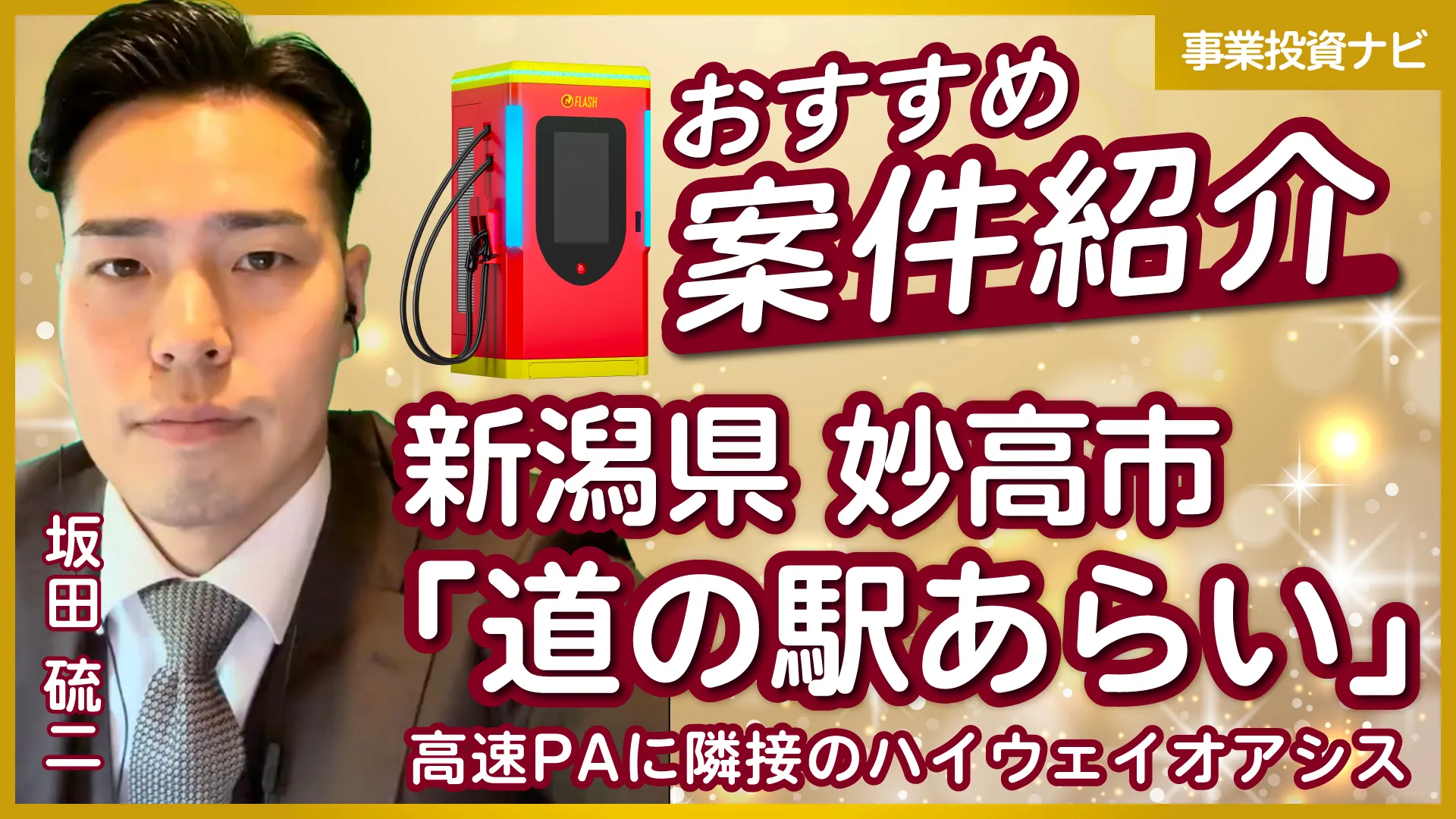 新潟県妙高市【道の駅あらい】EV急速充電スタンド投資案件をご紹介！
