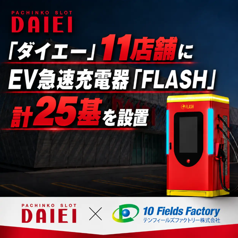 「ダイエー」「タイガー」11店舗にEV急速充電器「FLASH」計25基を設置