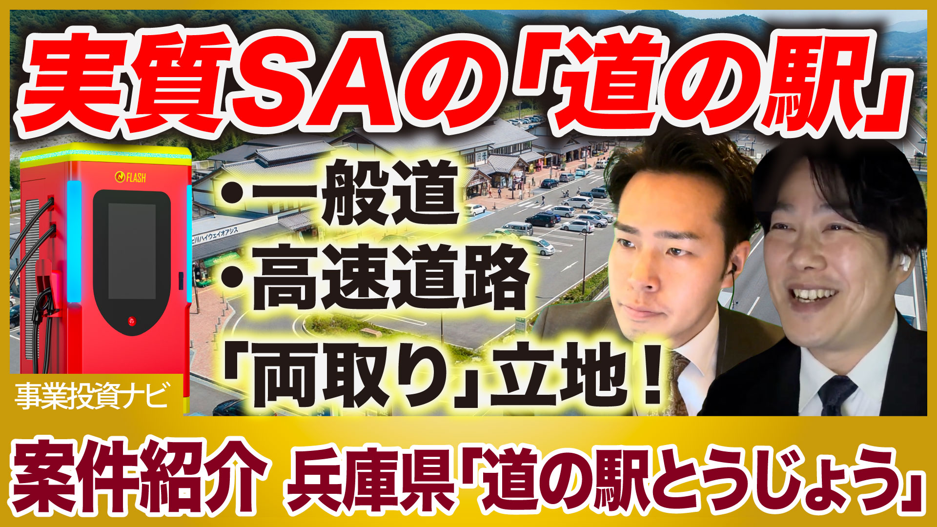 【EV案件紹介】高速&下道EVユーザーを取り込む道の駅!? EV充電スタンド経営「道の駅とうじょう」のおすすめポイントを紹介！